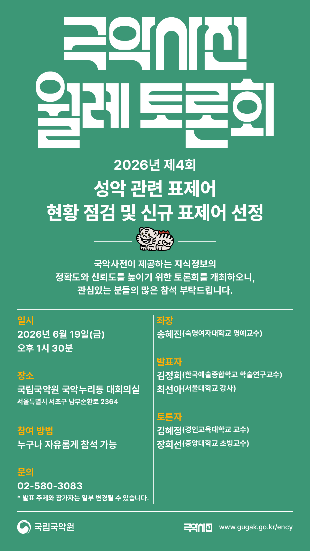 제4회 국악사전 월례 토론회 포스터.jpg
