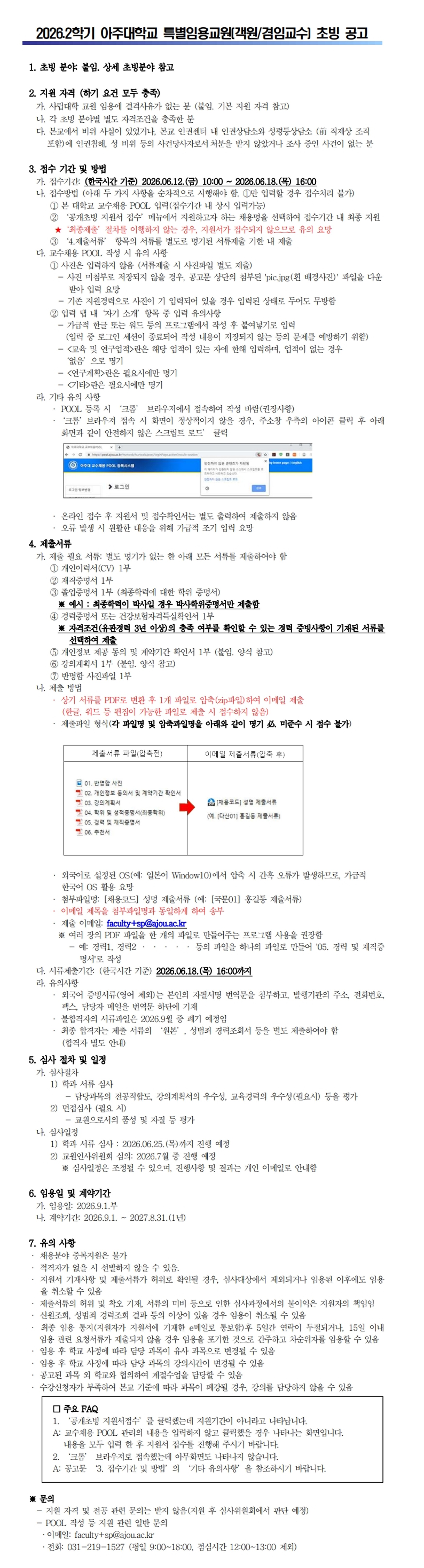 2026학년도 2학기 아주대학교 특별임용교원(객원겸임교수) 공개초빙 1차 공고문.jpg
