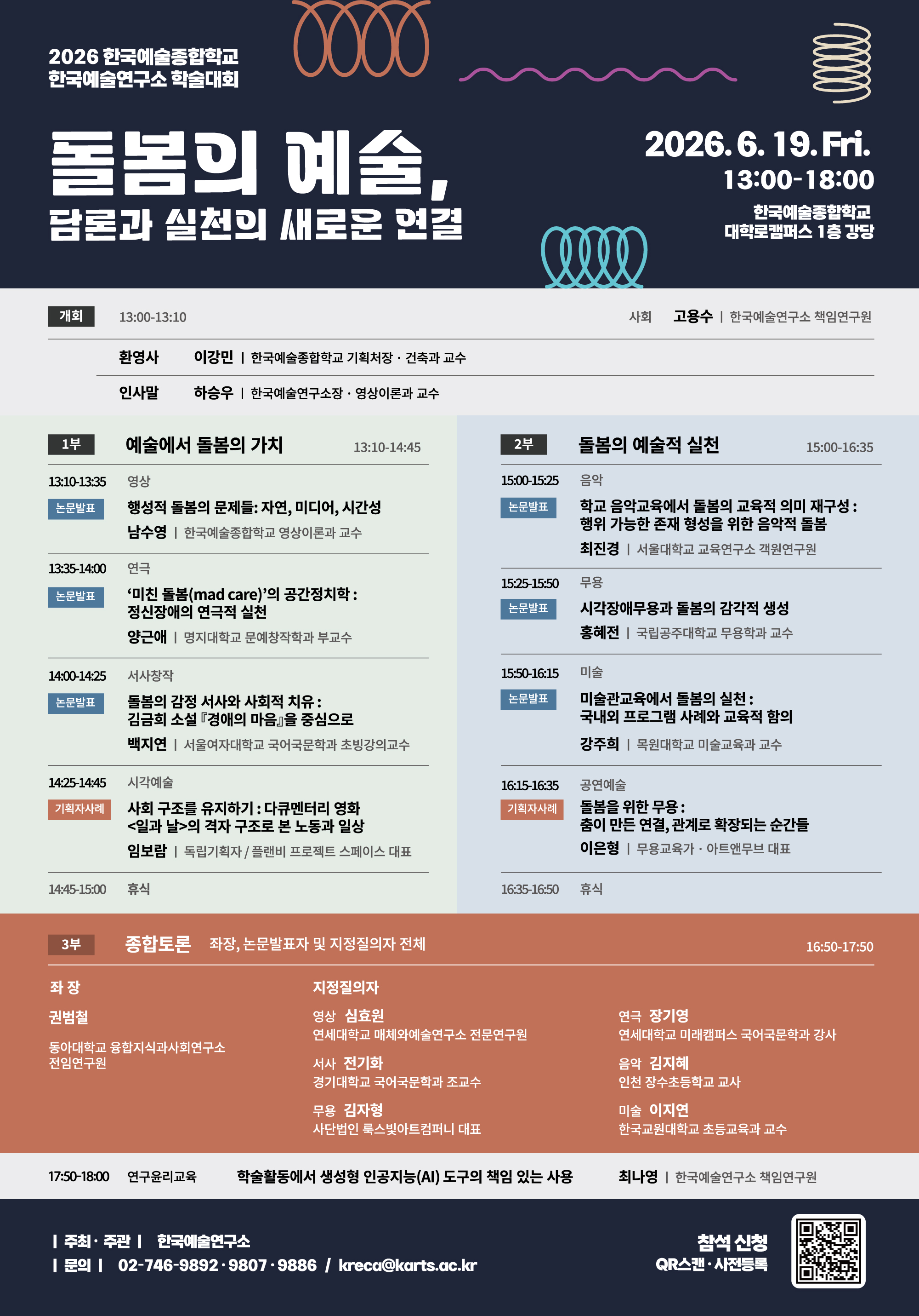 2026년 한국예술연구소 학술대회 포스터.jpg
