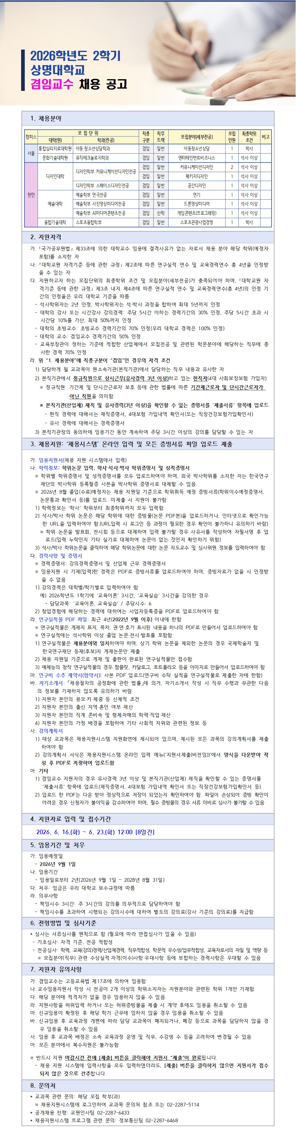 상명대학교 겸임교수 초빙 공고문.jpg
