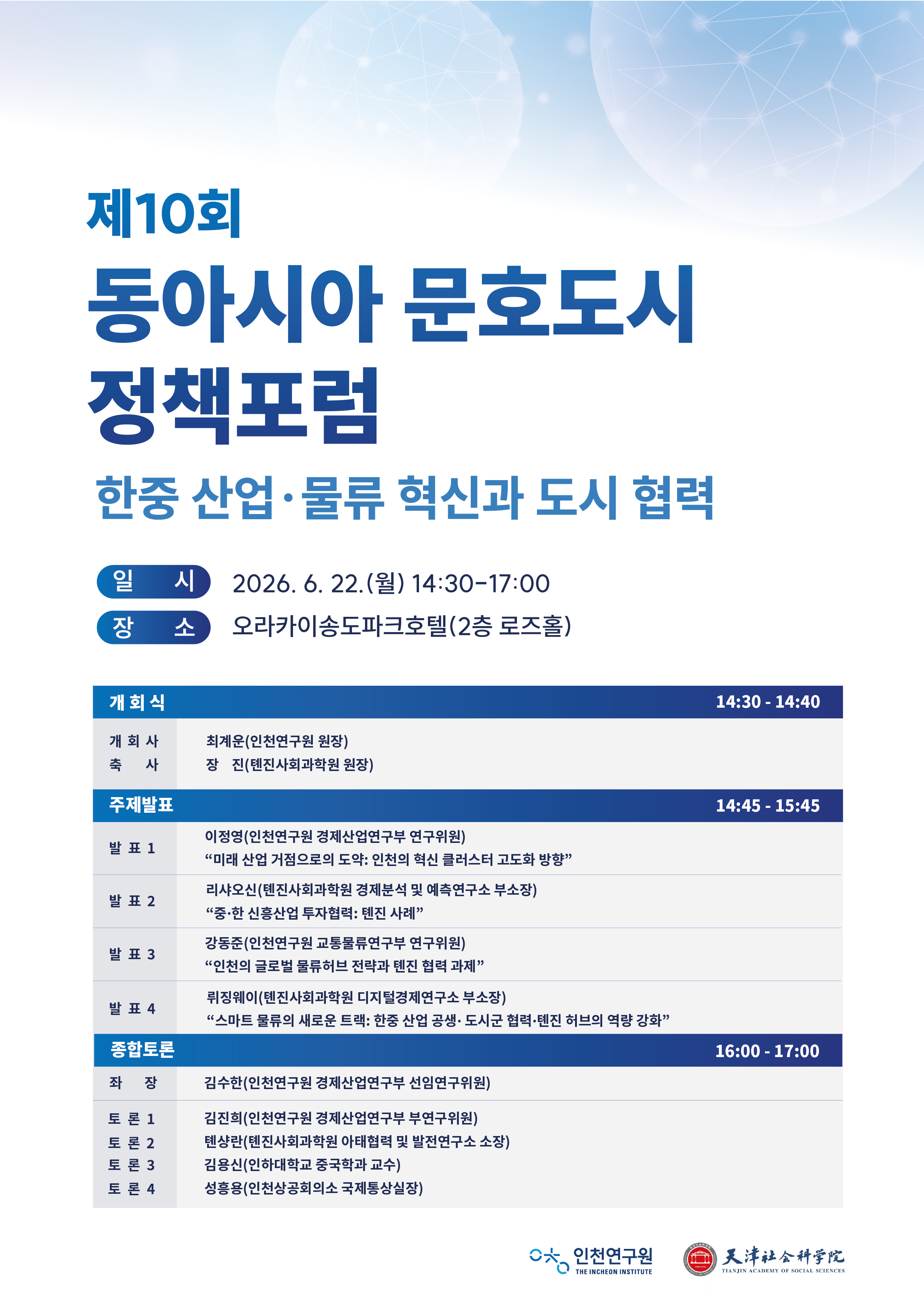 동아시아문호도시정책포럼-제10회-웹포스터.jpg