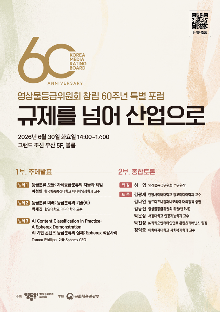 영상물등급위원회 창립 60주년 특별 포럼.jpg