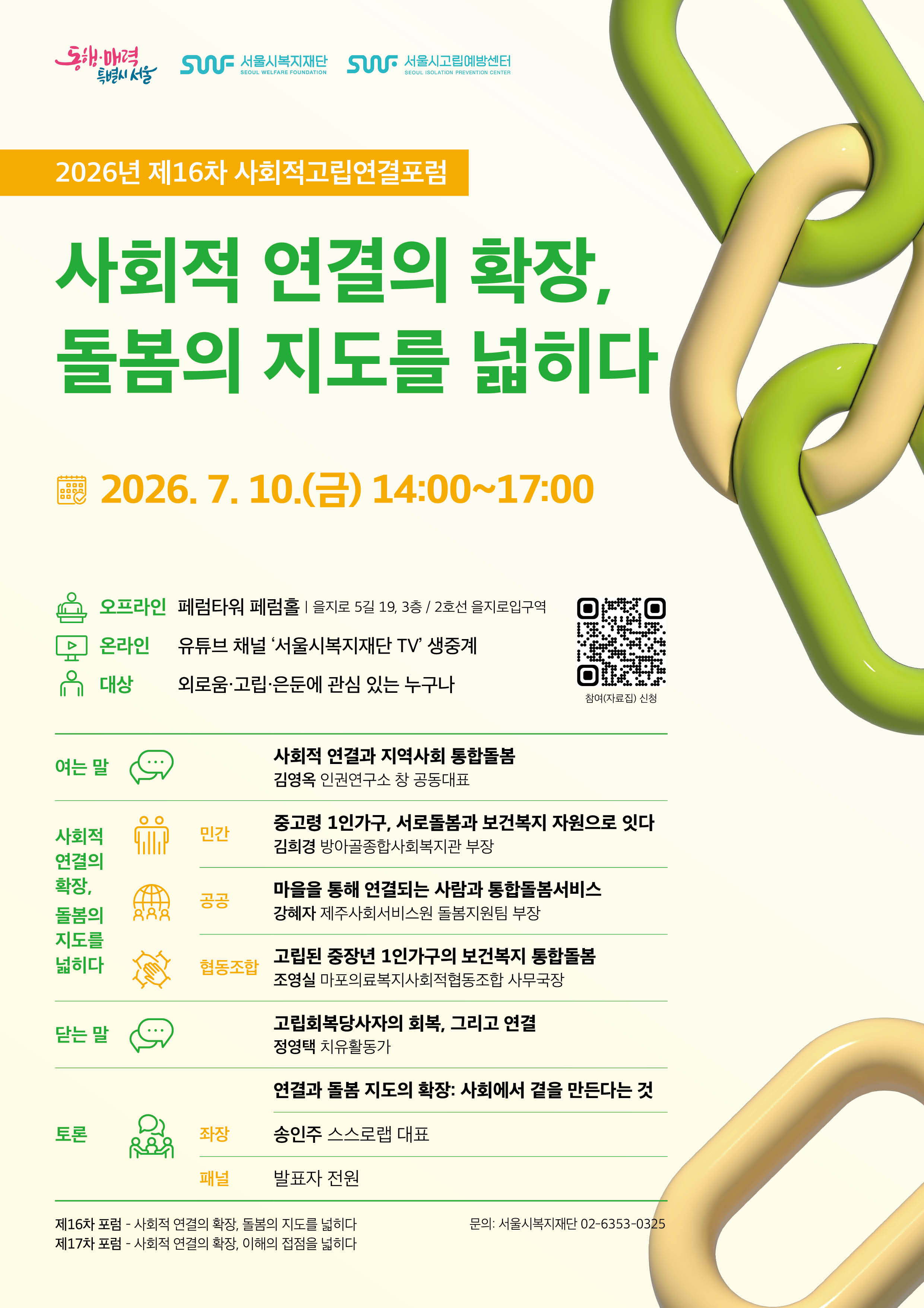 (최종)제16차 사회적고립연결포럼 웹포스터.jpg