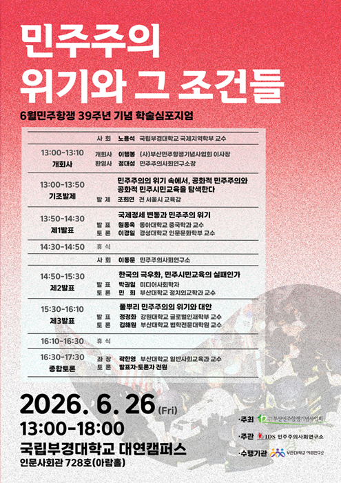 민주주의 위기와 그 조건들_포스터.png