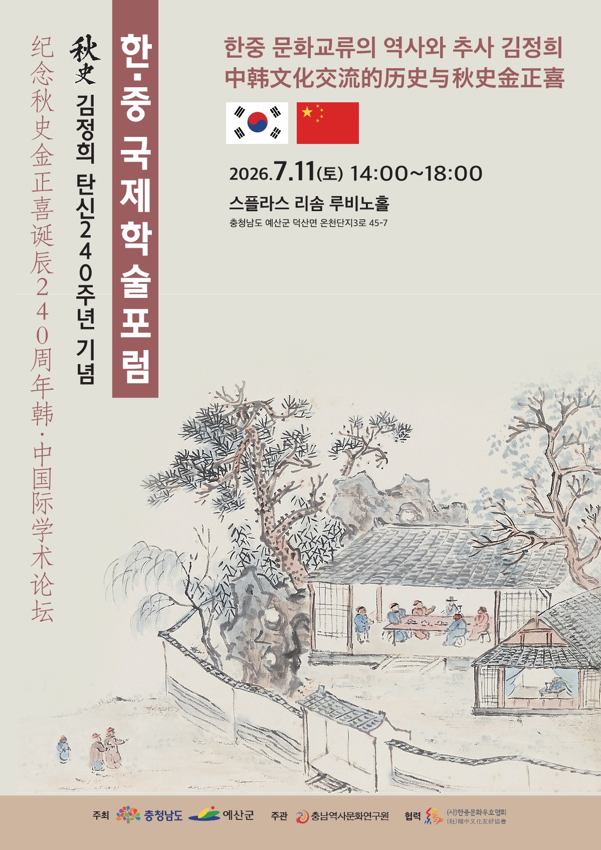 추사 김정희 탄신 240주년 기념 한·중 국제학술포럼.jpg