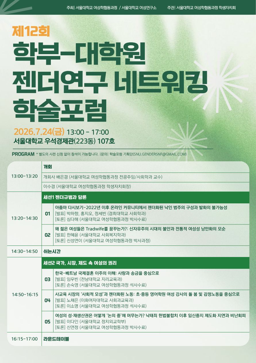 2026년 제12회 학부-대학원 젠더연구 네트워킹 학술포럼 개최안내.jpeg