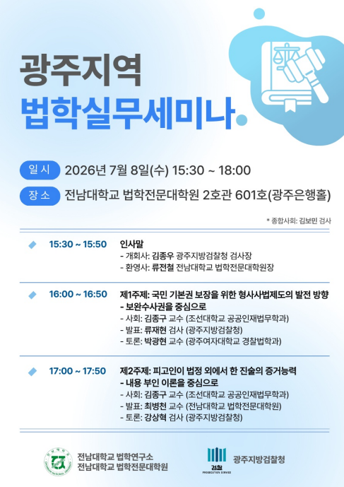 전남대학교 법학연구소 광주지역 법학실무세미나.png