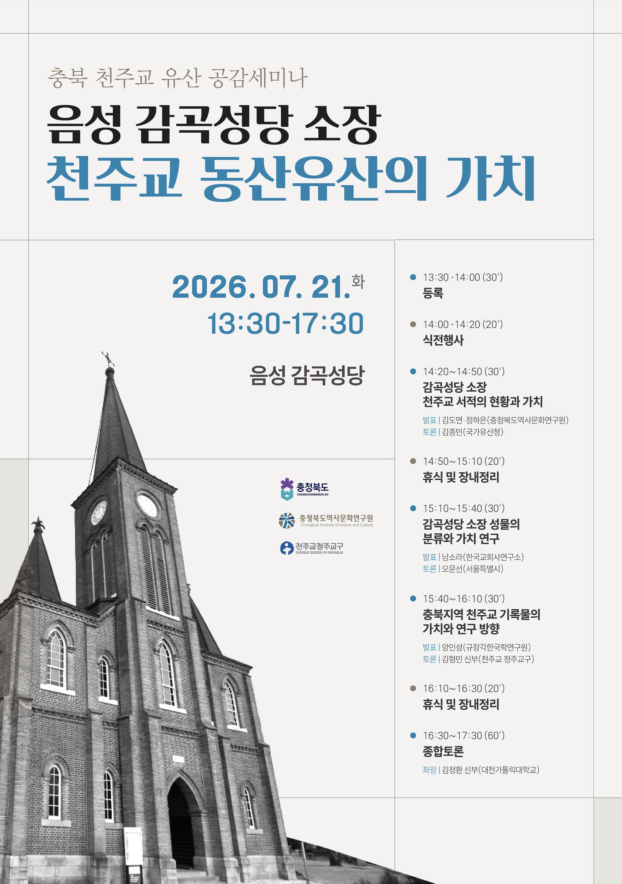 포스터_7월21일_감곡성당_학술세미나.jpg