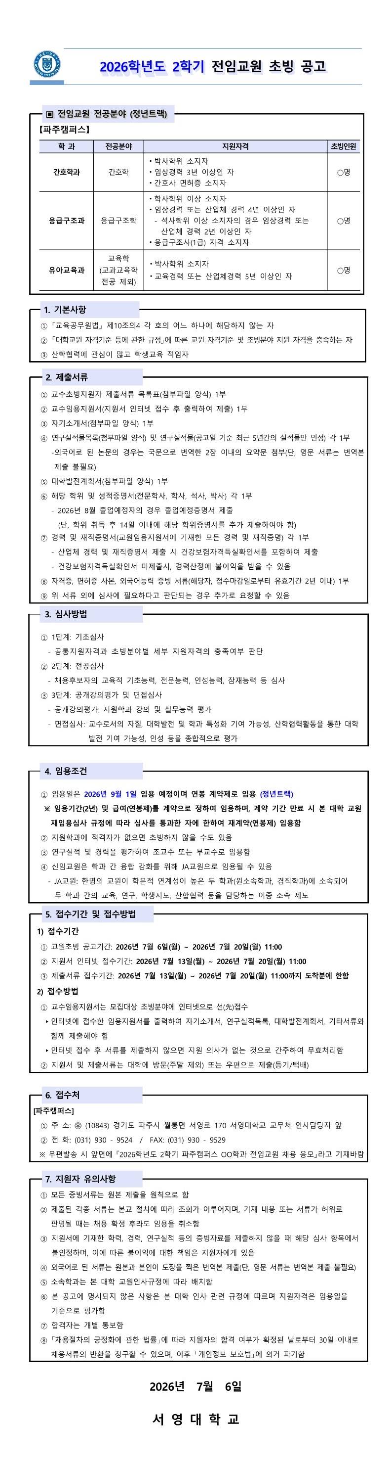서영대학교 2026학년도 2학기 전임교원 공고문.jpeg