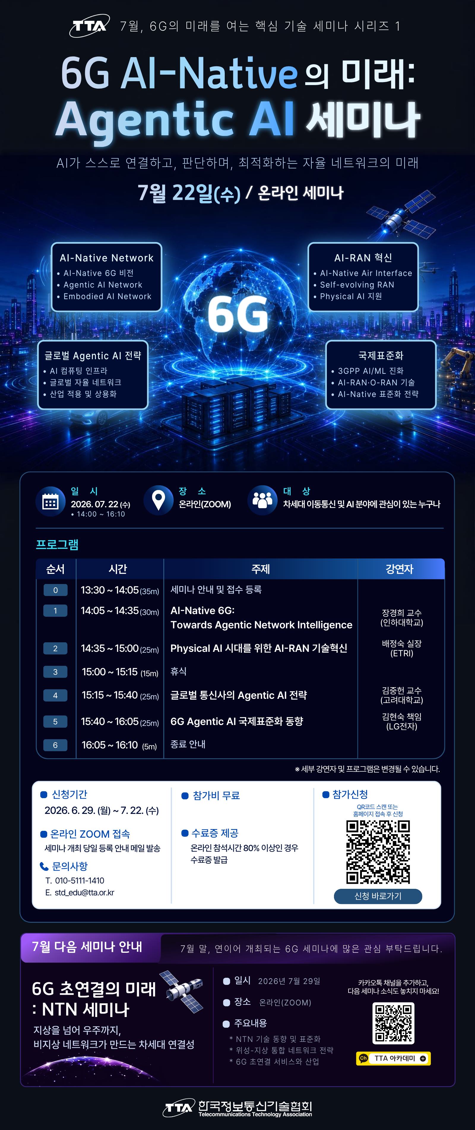 한국정보통신기술협회_6G AI-Native의 미래- Agentic AI 세미나.jpg