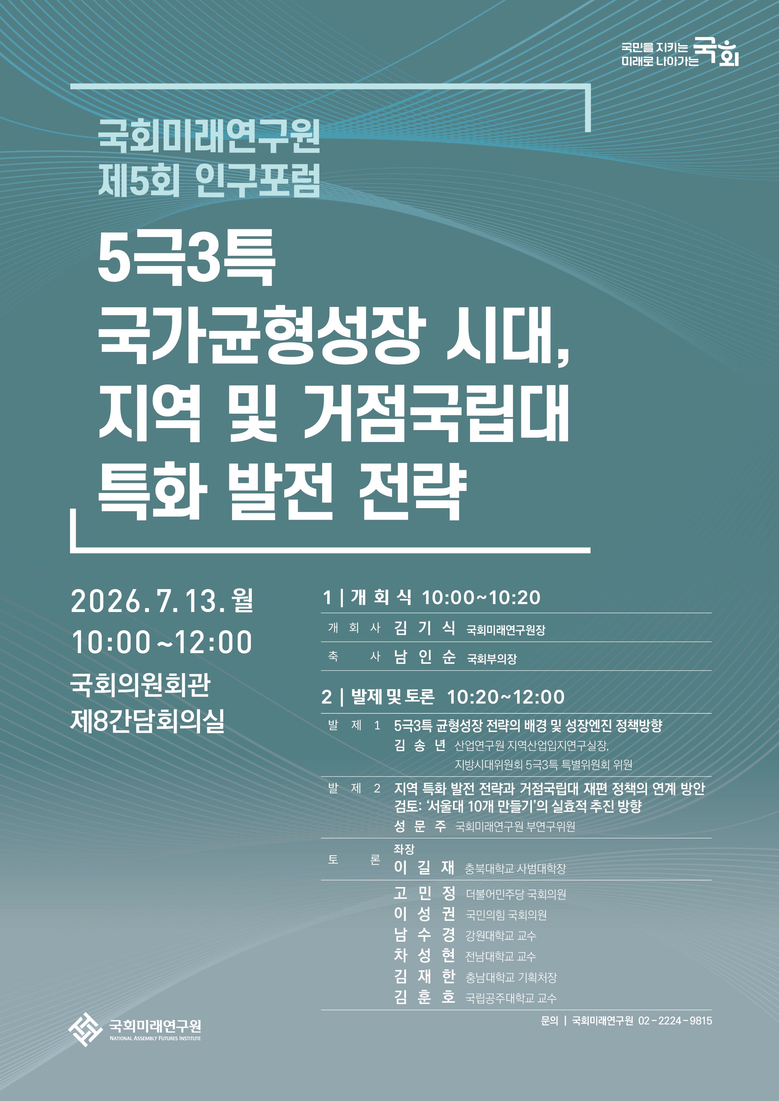 제5회 국회인구포럼 포스터.jpg