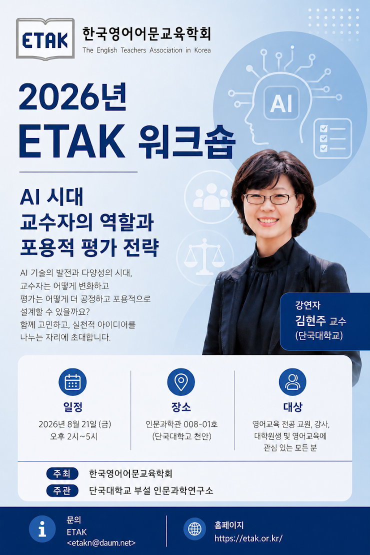 2026년 한국영어어문교육학회 워크숍.png