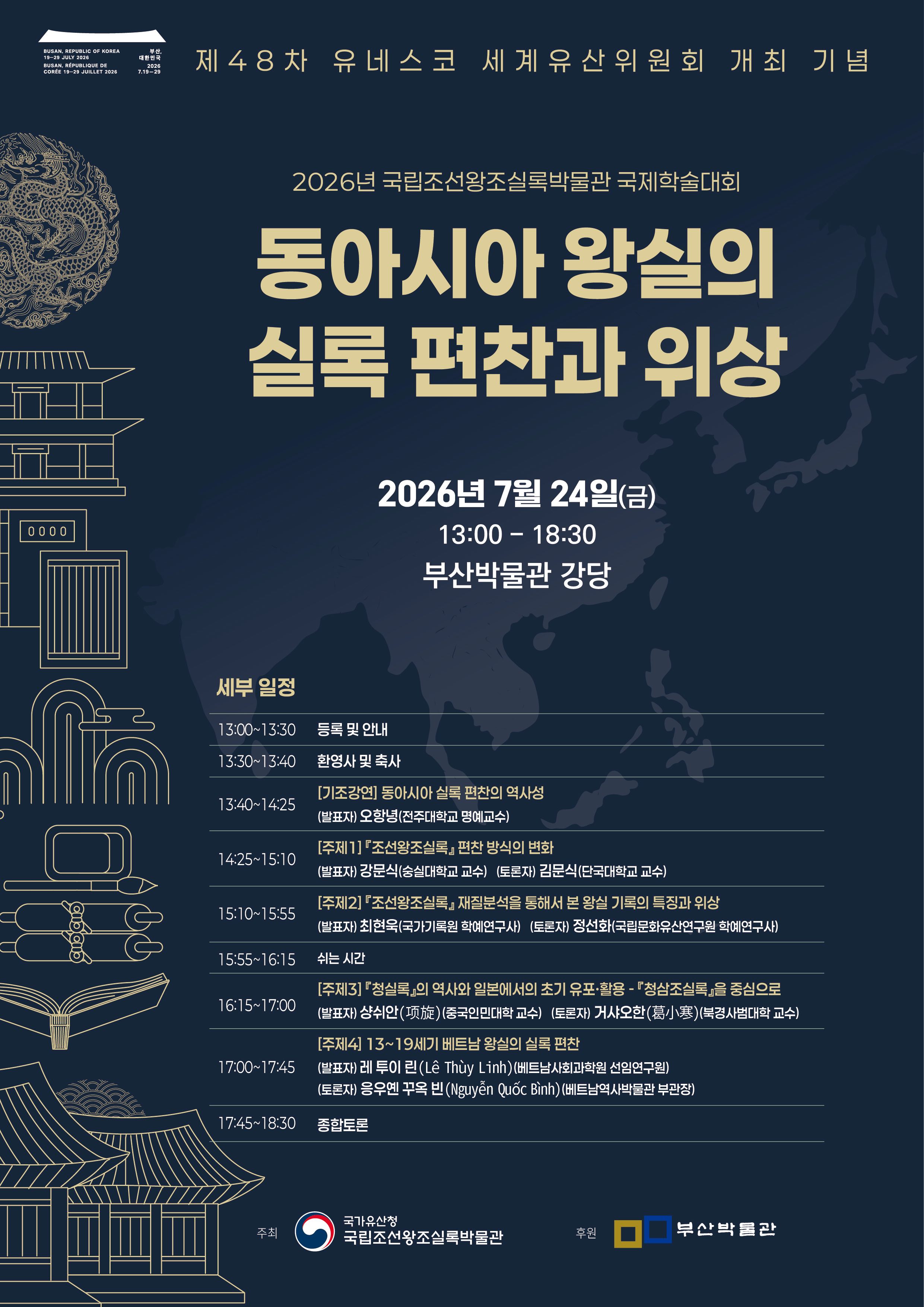 2026년 국립조선왕조실록박물관 국제학술대회 포스터(국문).jpg