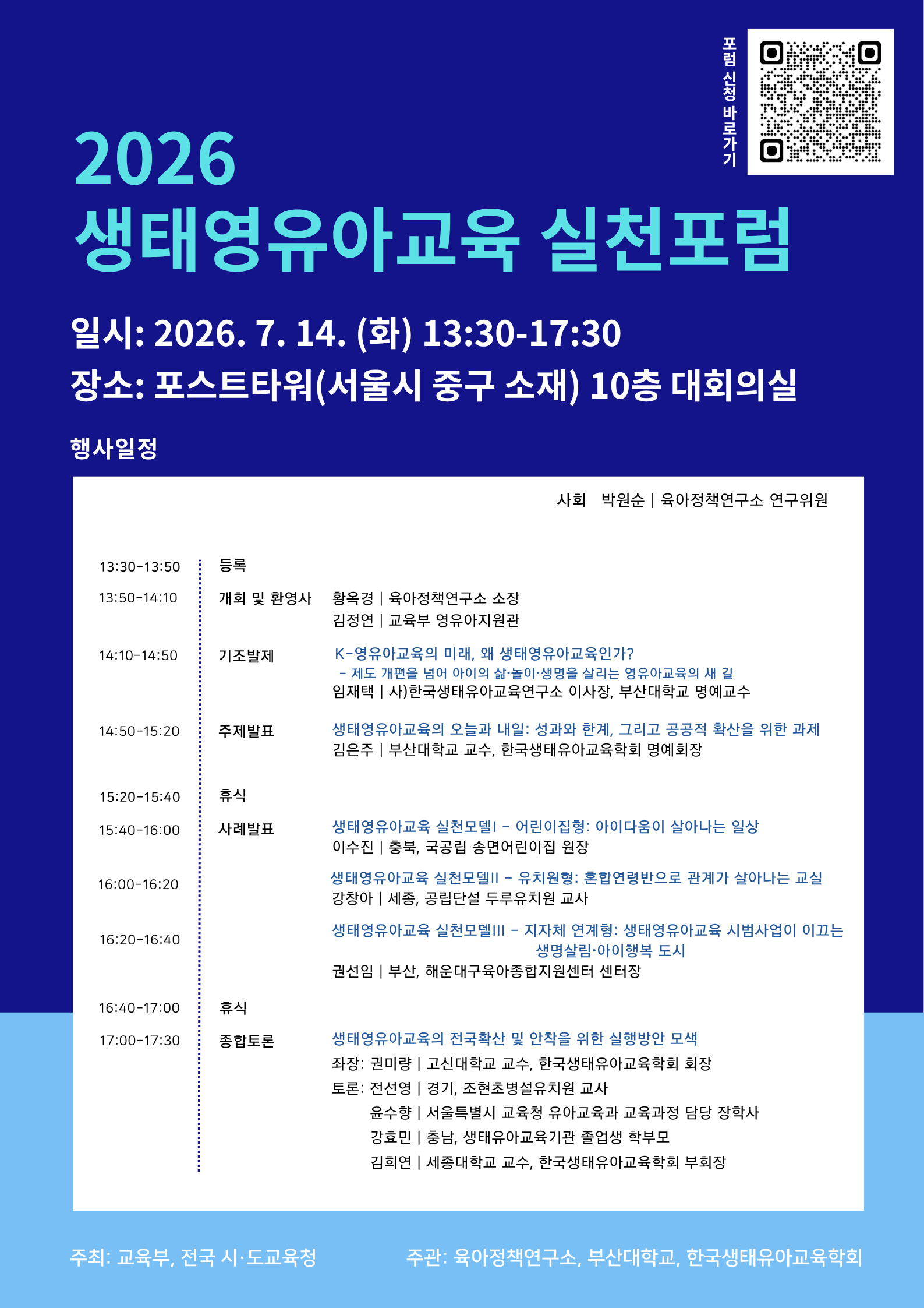 2026 생태영유아교육 실천포럼.png