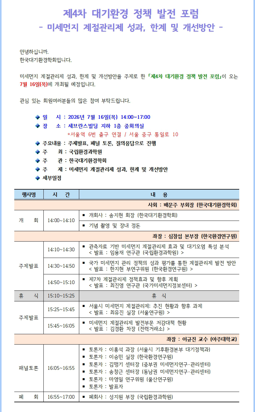 제4차 대기환경 정책 발전 포럼 - 미세먼지 계절관리제 성과, 한계 및 개선방안.jpg
