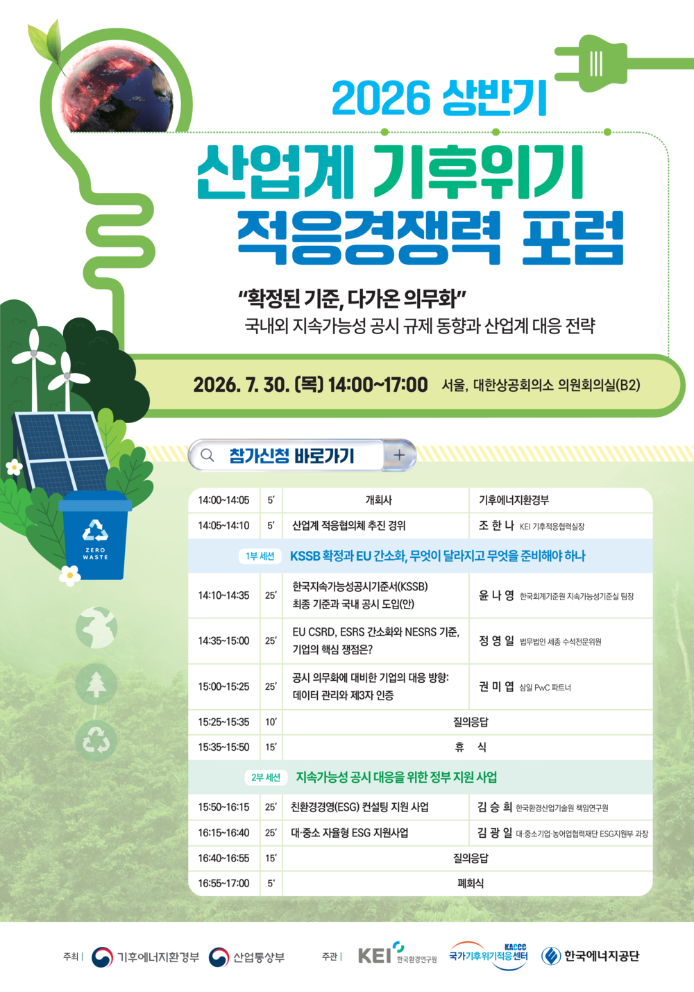 2026 상반기 산업계 기후위기 적응경쟁력 포럼.png