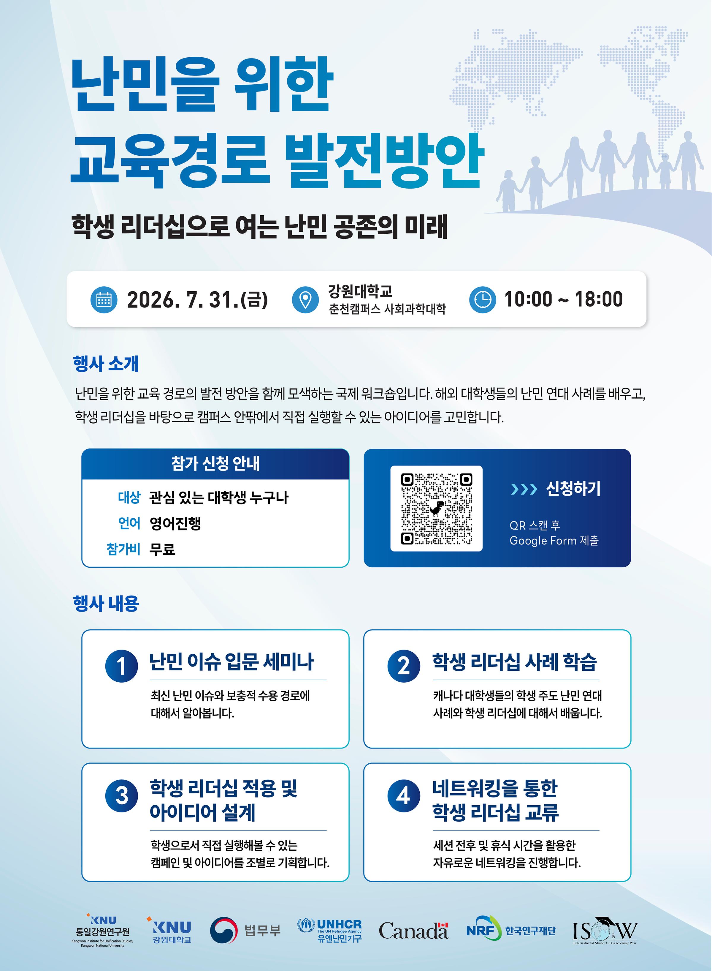 난민을 위한 교육경로 발전방안 국제 워크숍.jpg
