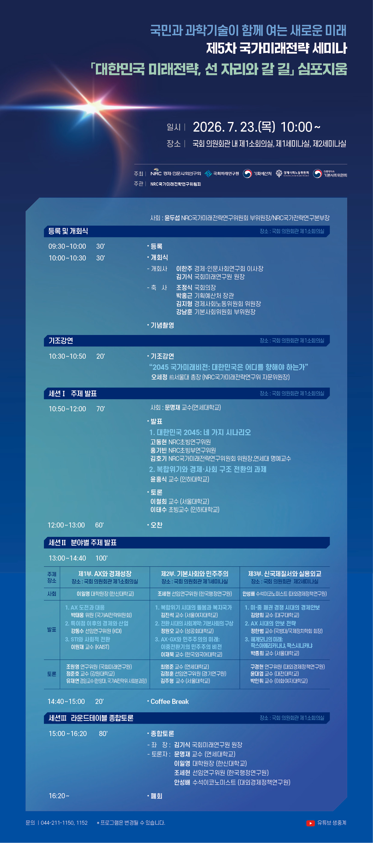 제5차 국가미래전략 세미나 포스터.jpg