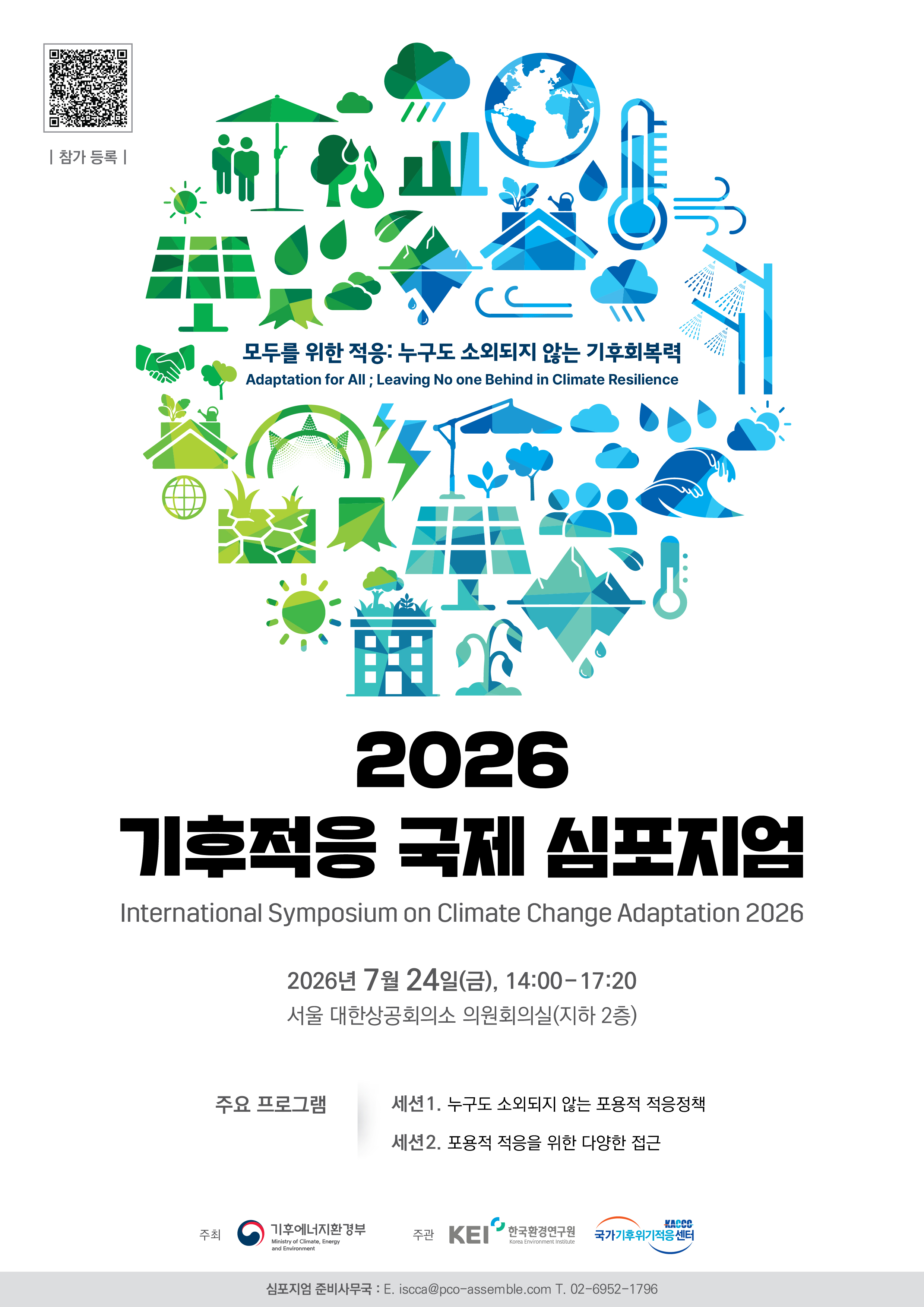 2026 기후적응 국제 심포지엄.jpeg