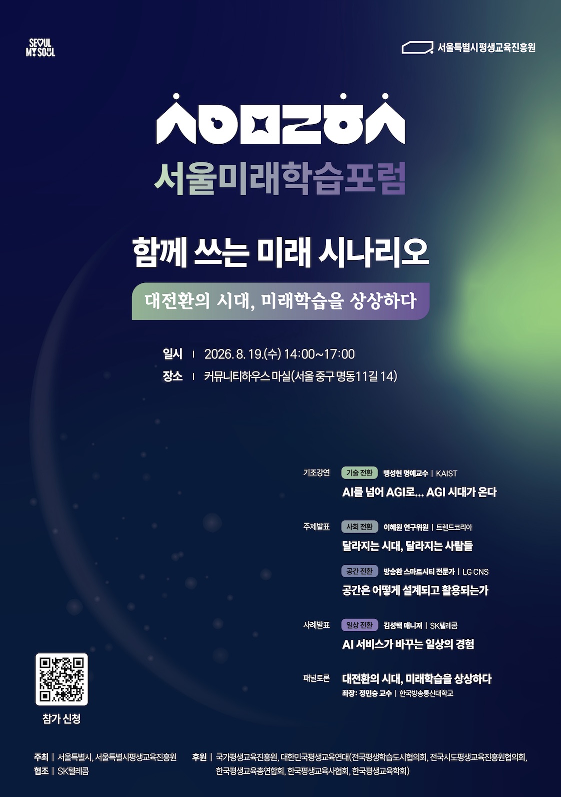 포스터(서울미래학습포럼).jpg